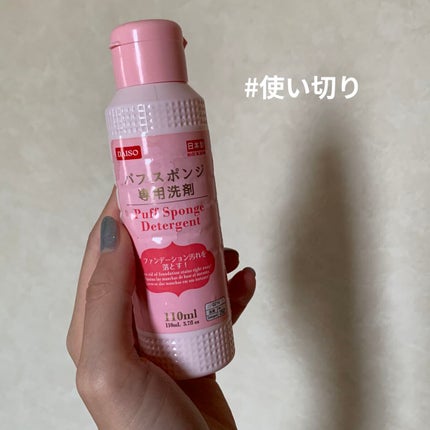 パフ・スポンジ専用洗剤/DAISO/その他化粧小物を使ったクチコミ(1枚目)