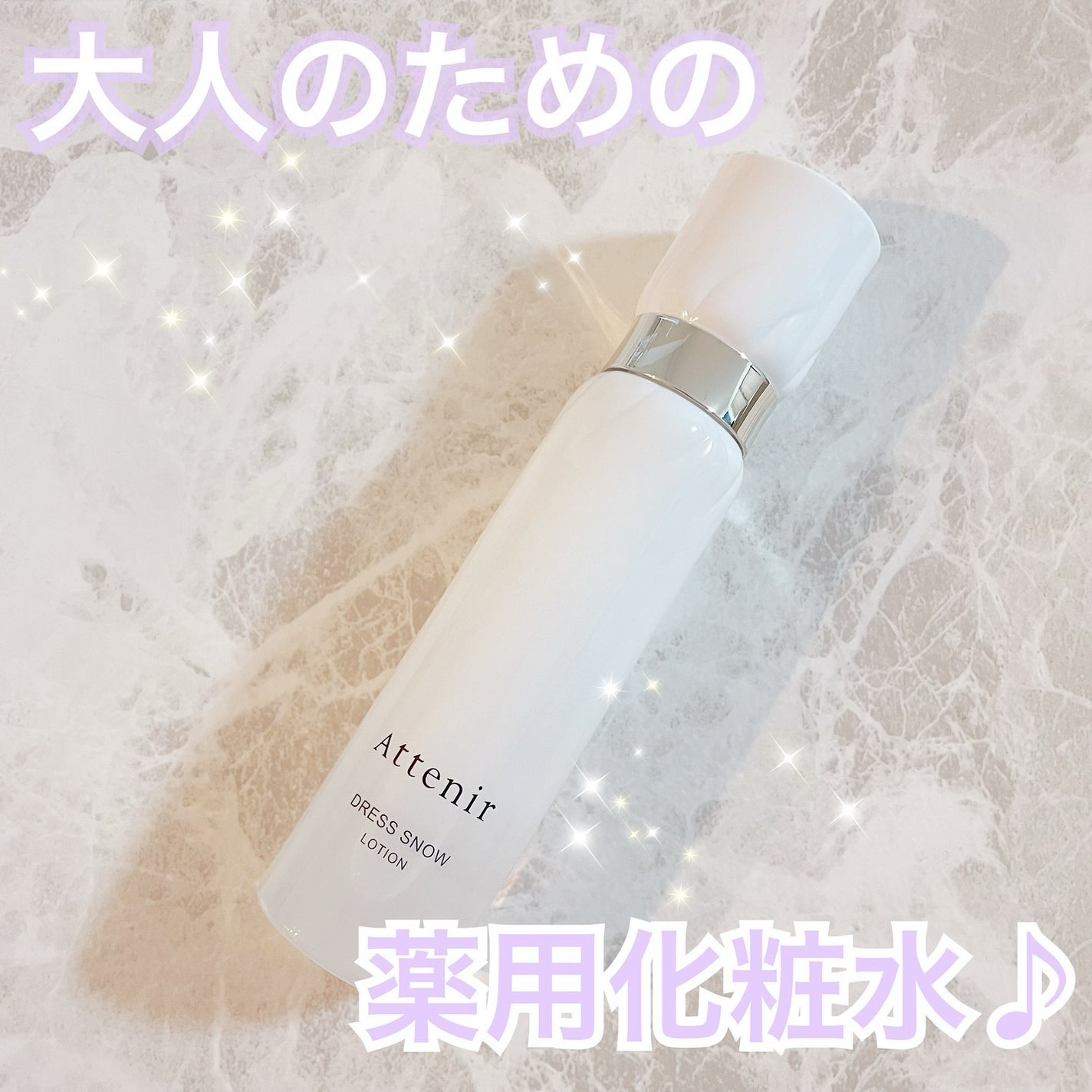 ドレススノー ローション【医薬部外品】 /アテニア/化粧水を使ったクチコミ(1枚目)