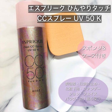 ひんやりタッチ CCスプレー UV 50 K/ESPRIQUE/CCクリームを使ったクチコミ（1枚目）