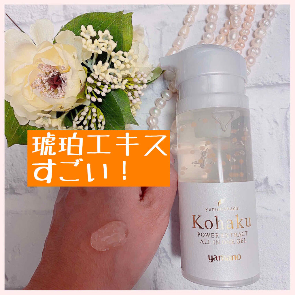 琥珀パワーエキスオールインワンジェル/ヤマノ肌/オールインワン化粧品を使ったクチコミ（2枚目）