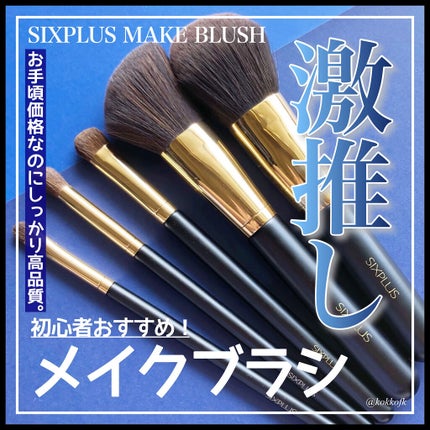 SIXPLUS メイクブラシ 5本セット HALOシリーズ(C)/SIXPLUS/メイクブラシを使ったクチコミ(1枚目)