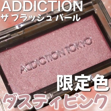 アディクション ザ ブラッシュ パール 101P Fading Rainbow/ADDICTION/パウダーチークを使ったクチコミ（1枚目）