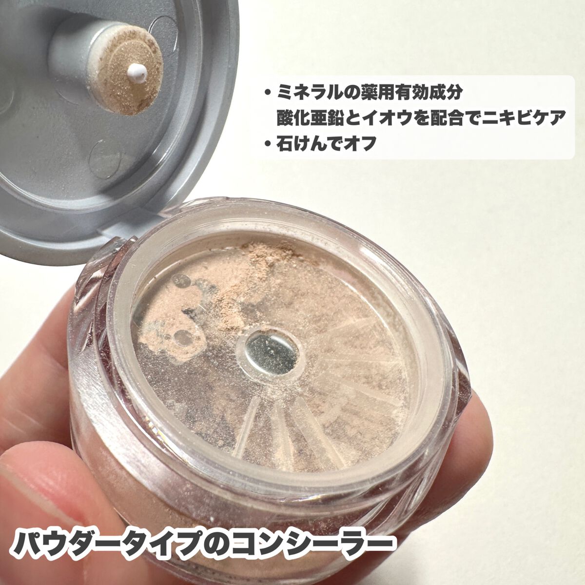 薬用コンシーラー アクネプロテクター 【旧】ベージュ/ONLY MINERALS/パウダーコンシーラーを使ったクチコミ（3枚目）