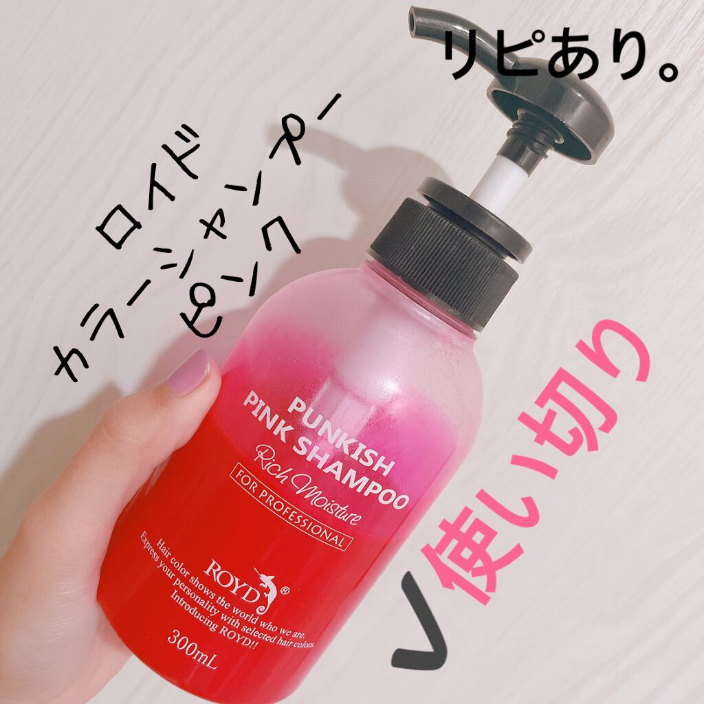 カラーシャンプー/ROYD/市販シャンプーを使ったクチコミ（1枚目）