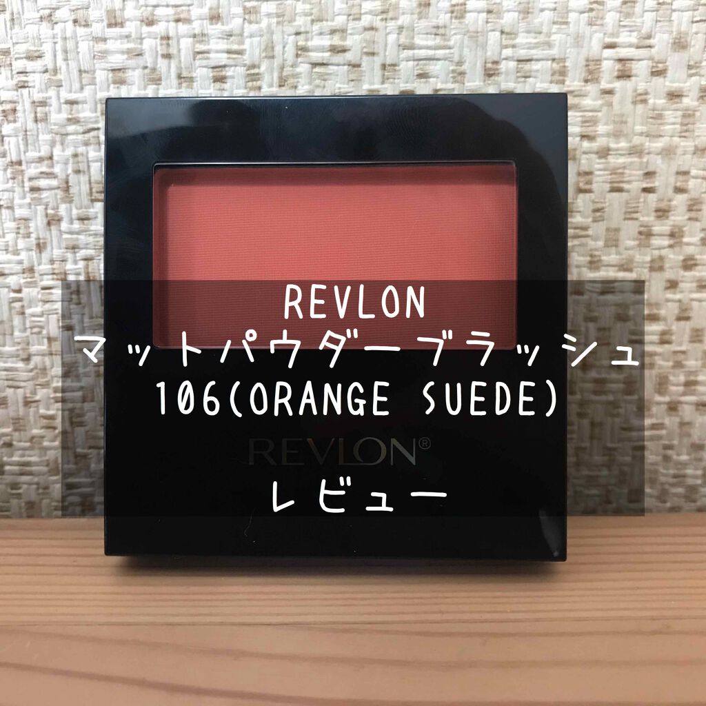 マット パウダー ブラッシュ 106 オレンジスエード/REVLON/パウダーチークを使ったクチコミ（1枚目）