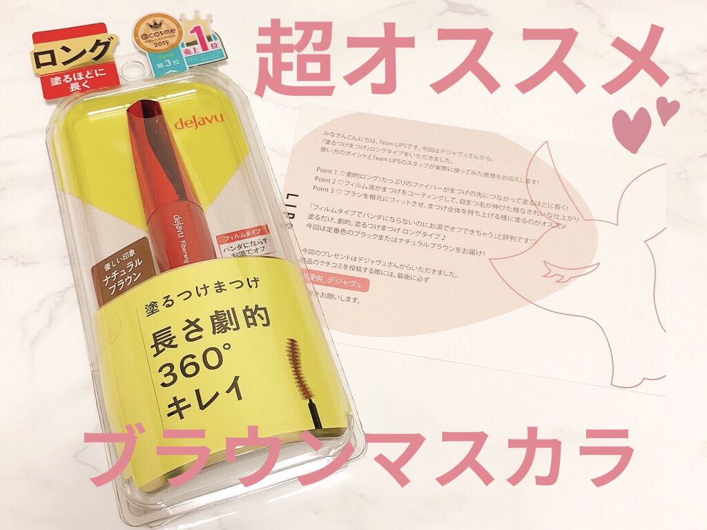 「塗るつけまつげ」ロングタイプ/デジャヴュ/マスカラを使ったクチコミ（1枚目）