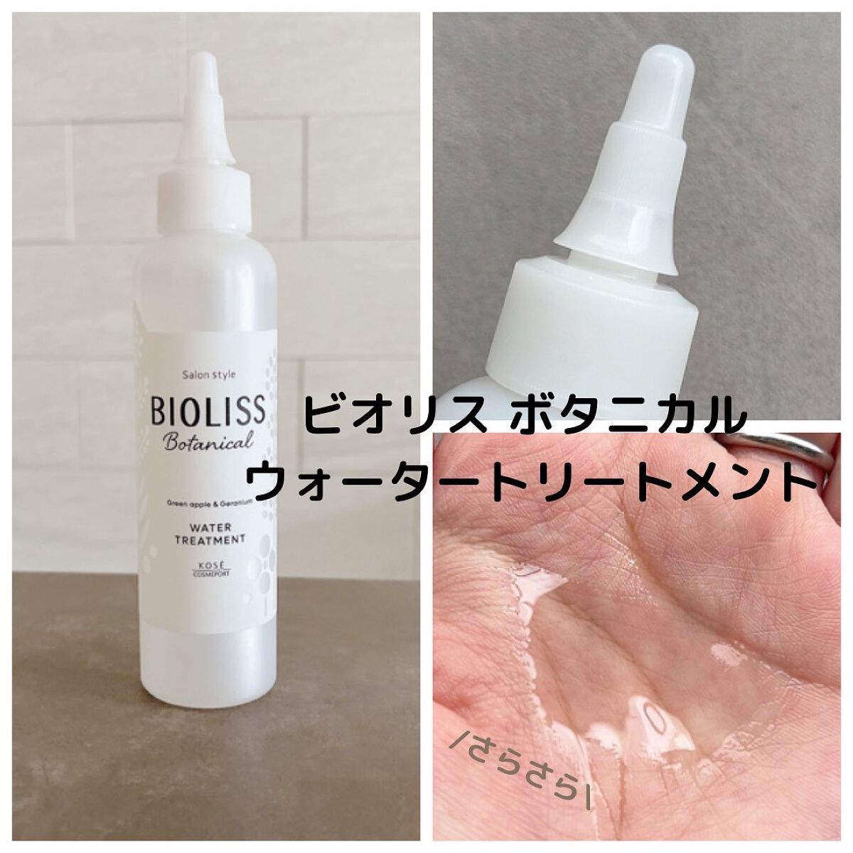 SSビオリス ボタニカル シャンプー／コンディショナー(ディープモイスト) コンディショナーポンプ/SSビオリス/市販シャンプーを使ったクチコミ（3枚目）