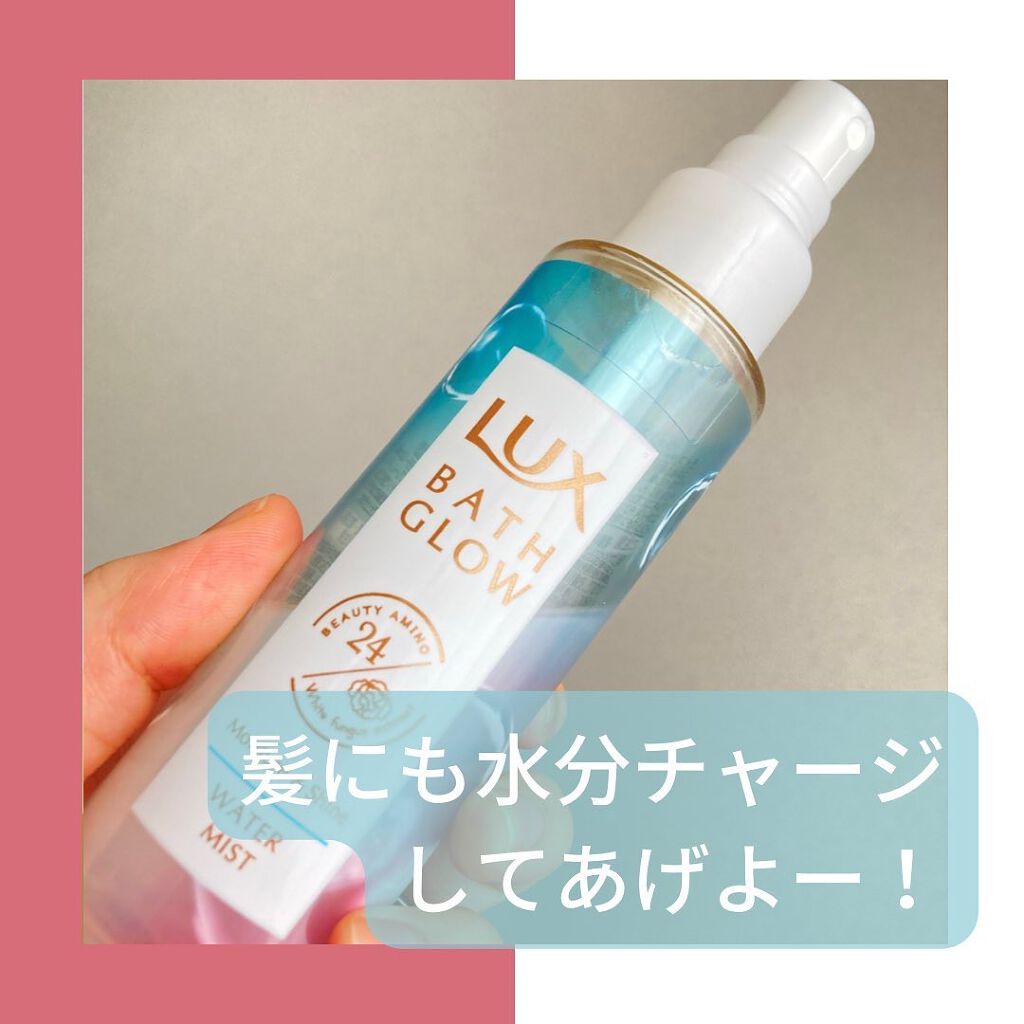バスグロウ モイスチャー&シャイン ウォーターミスト/LUX/アウトバストリートメントを使ったクチコミ(4枚目)
