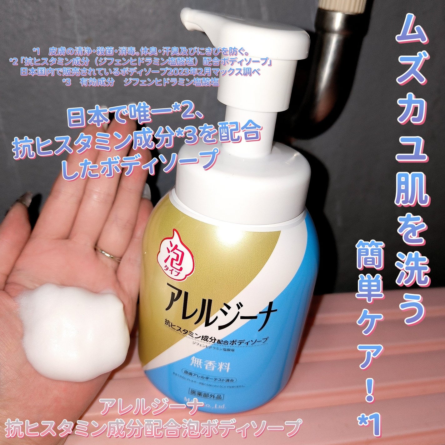 アレルジーナ 抗ヒスタミン成分配合 泡ボディソープ/マックス/ボディソープを使ったクチコミ(1枚目)