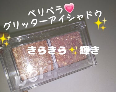  デュオ ポケット グリッター シャドウ 01 CARAMELIZED SALT/PERIPERA/アイシャドウパレットの画像