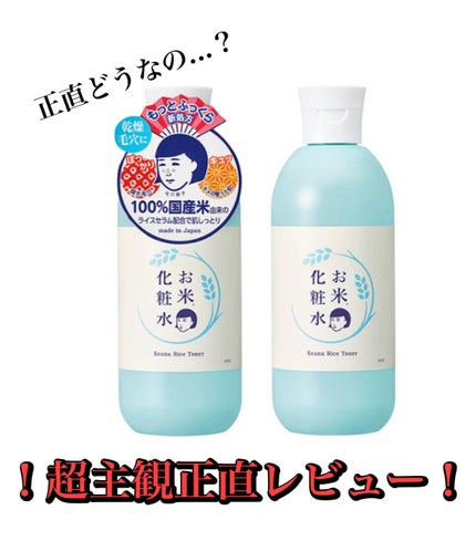 お米の化粧水N /毛穴撫子/化粧水を使ったクチコミ(1枚目)