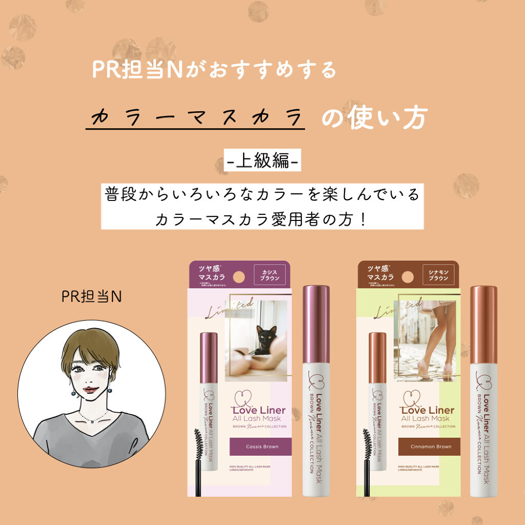 オールラッシュマスク ブラウンニュアンス コレクション/ラブ・ライナー/マスカラを使ったクチコミ（1枚目）