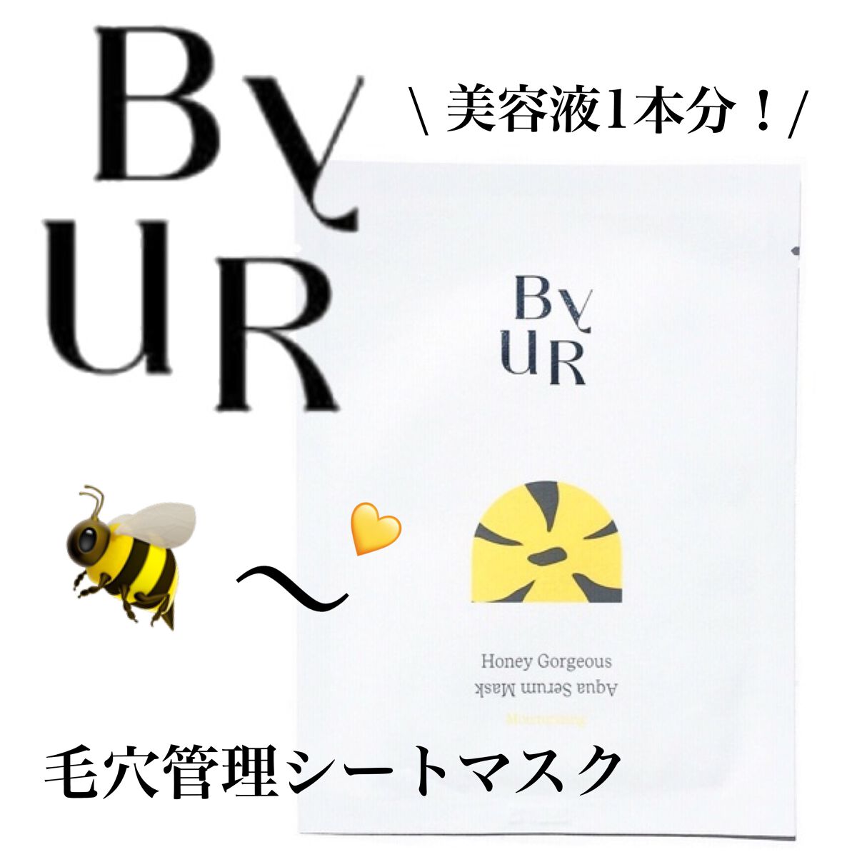 プランプハニー アクアセラムマスク 27ml×1枚/ByUR/シートマスク・パックを使ったクチコミ（1枚目）