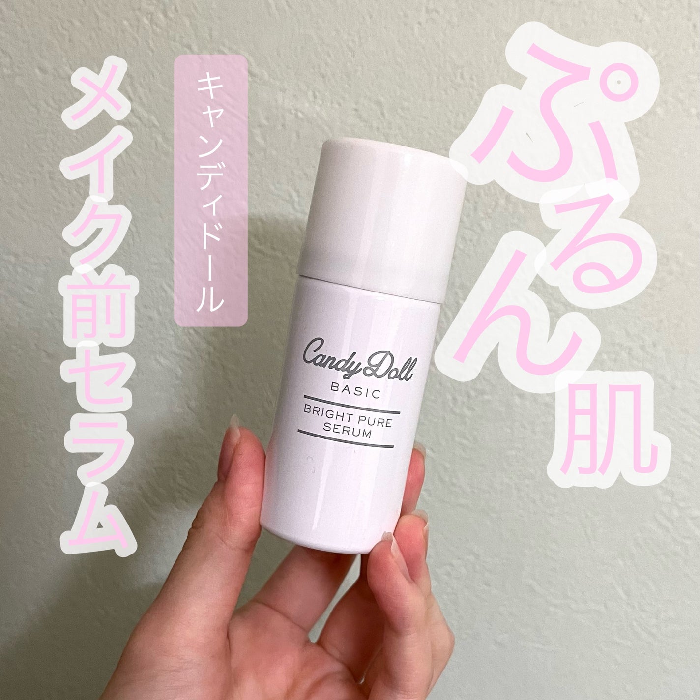 キャンディードール ブライトピュアメイク前セラム/CandyDoll/美容液を使ったクチコミ(1枚目)