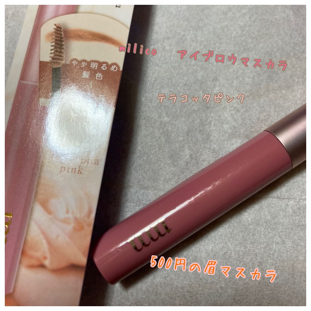 ミリコ アイブロウマスカラ/ビューティーワールド/眉マスカラを使ったクチコミ(1枚目)