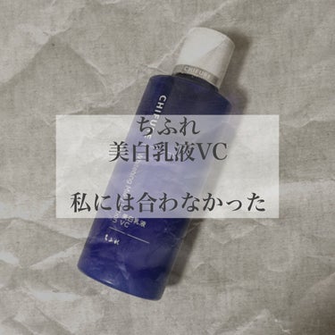 私には合わなかった、、荒れるほどではないけどリピはなし✖️

※個人の感想です。

【使った商品】ちふれ/美白乳液 VC

【商品の特徴】伸ばすとみずみずしい乳液

【使用感】
【良いところ】
・伸びがいい

【イマイチなところ】
・保湿力
・少しかゆみが出た
・口は大きめだけど、ボトルが硬く適量が出しにくい

【使い方】
化粧水→乳液
パール粒ほどを手に取り広げ、乾燥が気になる部分から全体に塗る。

────────────

ひどく荒れたりはしなかったけど少しかゆみが出てしまいました、、

多分ビタミンC系のものが合わないのかなーと思ったり。
(人気のビタミンCスキンケア商品も合わなかった)

なので完全に私の選択ミスです😢もったいないのでボディクリームとして使います。

伸びが良いのでコスパを考えるといい商品だと思います。
美白系をちょっと試してみたいって人にはいいかと！

ただボトルが硬いので、無印良品などのポンプヘッドに付け替えたほうが使いやすいです。

────────────

ここまで閲覧していただきありがとうございました！
よろしければフォロー、いいね！お願い致します😌

 #本音レビュー #リピなし #別の使い方の画像 その0