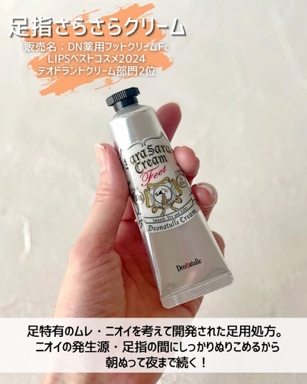 薬用足指さらさらクリーム/デオナチュレ/デオドラント・制汗剤を使ったクチコミ(4枚目)