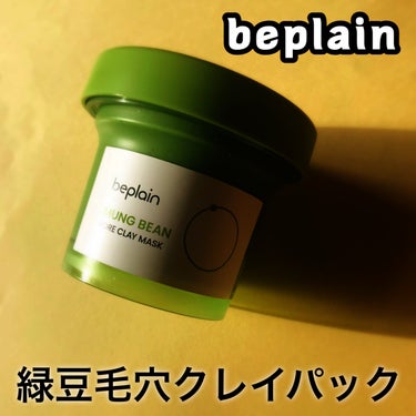 緑豆クレイマスクパック/beplain/洗い流すパック・マスクを使ったクチコミ（2枚目）