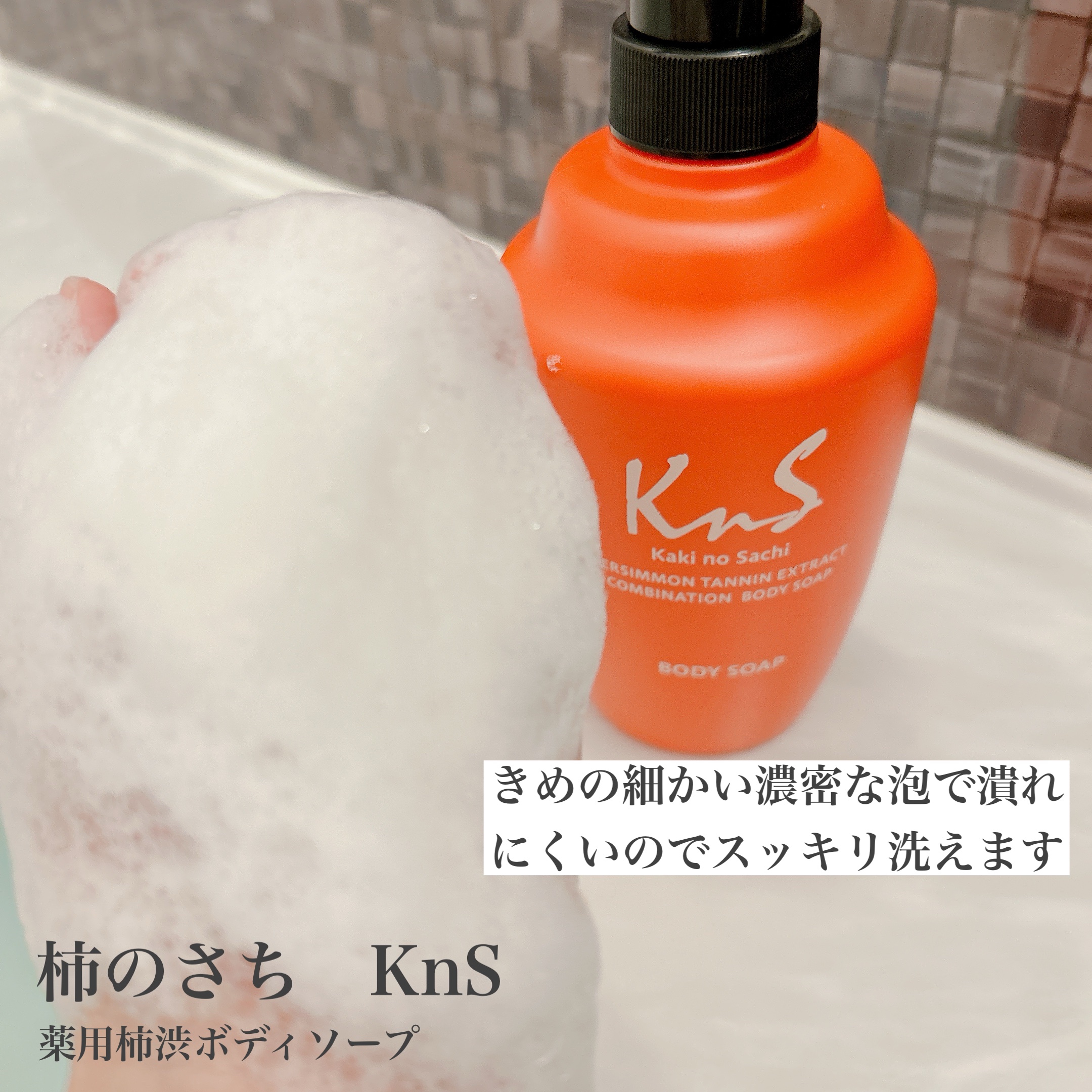 柿のさち　薬用柿渋ボディソープ/マックス/ボディソープを使ったクチコミ（3枚目）