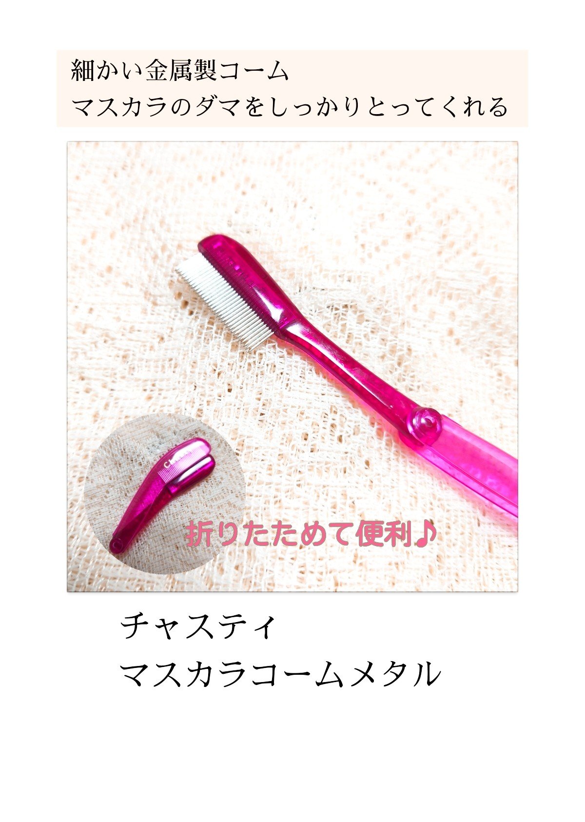 マスカラコーム メタルN（ナチュラル）/チャスティ/その他化粧小物を使ったクチコミ（1枚目）