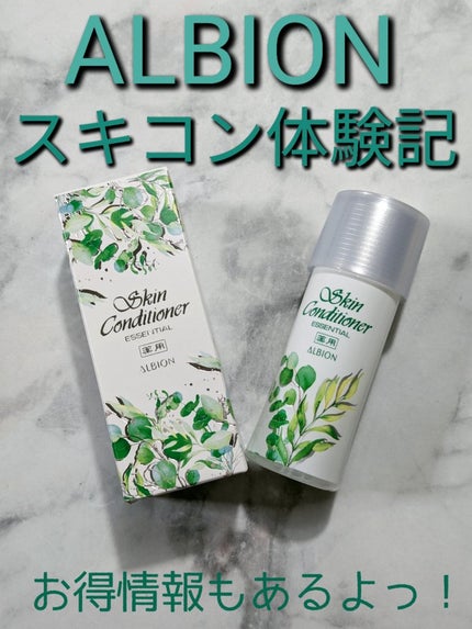 薬用スキンコンディショナーエッセンシャル N/ALBION/化粧水を使ったクチコミ(1枚目)