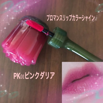 プロマンスリップカラーシャイン/LABIOTTE/口紅を使ったクチコミ(4枚目)