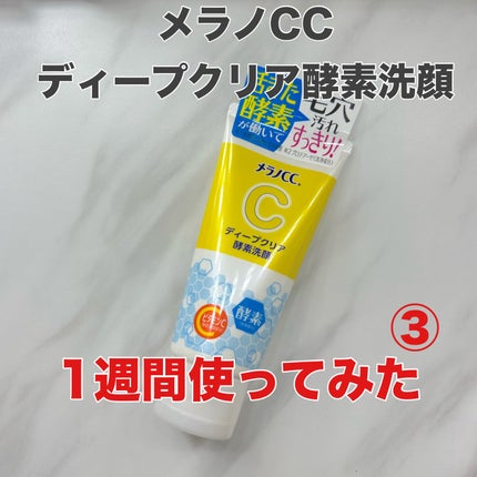 ディープクリア酵素洗顔 /メラノCC/洗顔フォームを使ったクチコミ(1枚目)