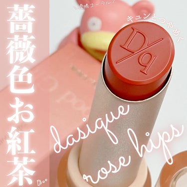 春めく薔薇紅茶リップで､唇を彩るポケモン。

𖠚ᐝdasique

𖠚ᐝムードグロウリップスティック
　　　　　　　　　　　　04 ローズヒップ

Qoo10で捕獲。1,400円くらいでした。

花水に