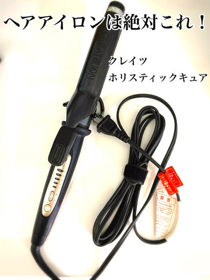 ホリスティック キュア カールアイロン/ホリスティックキュア/カールアイロンを使ったクチコミ(1枚目)