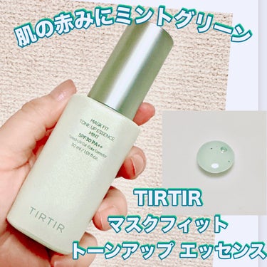 ＼肌の赤みにはミントグリーン／
【TIRTIR マスクフィット トーンアップ エッセンス】
☑️30ml  ¥2.970
☑️ミント
☑️SPF30/PA++
エッセンスというだけあり、テクスチャーは緩