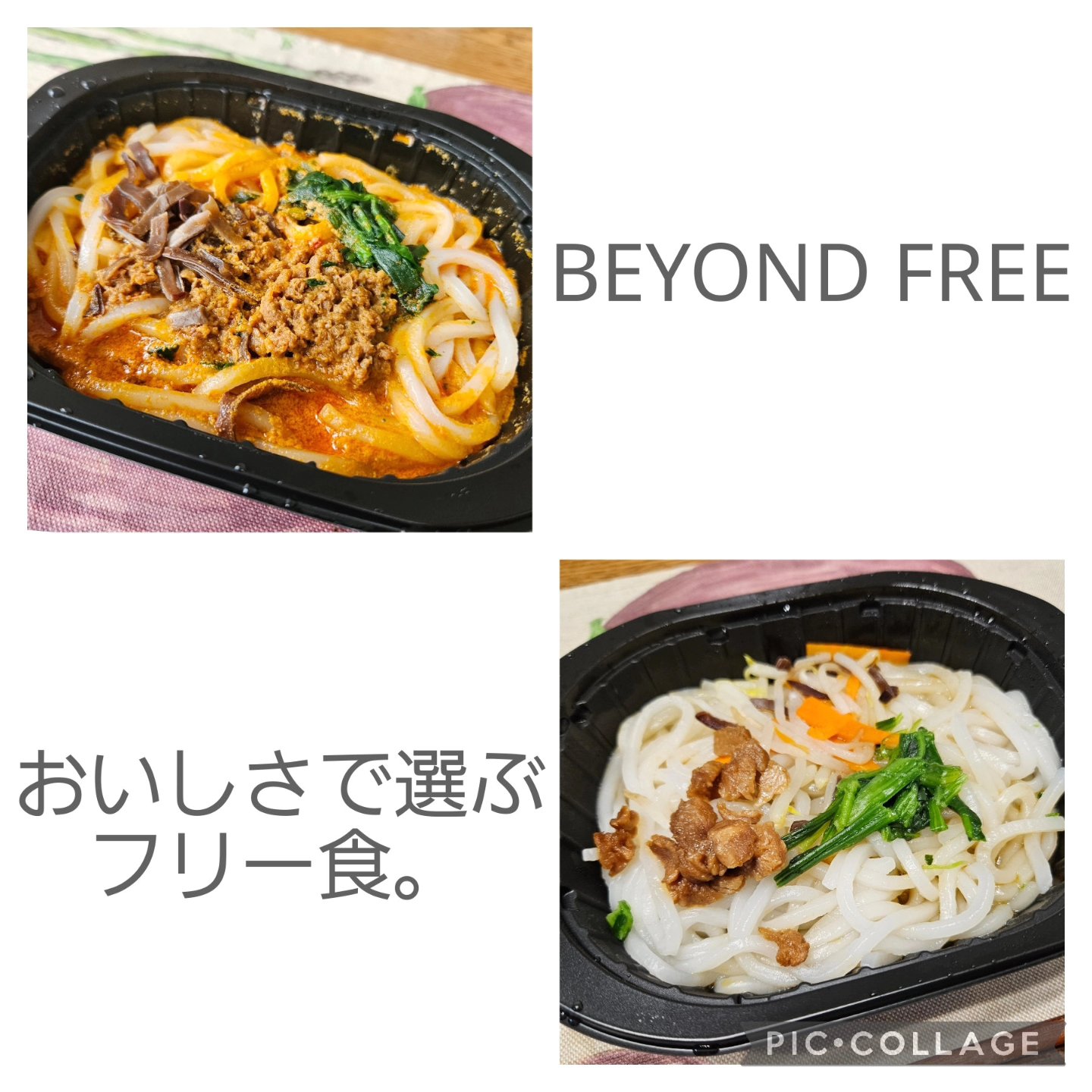 米粉麺でつくった彩り野菜まぜそば/BEYOND FREE/食品を使ったクチコミ（1枚目）