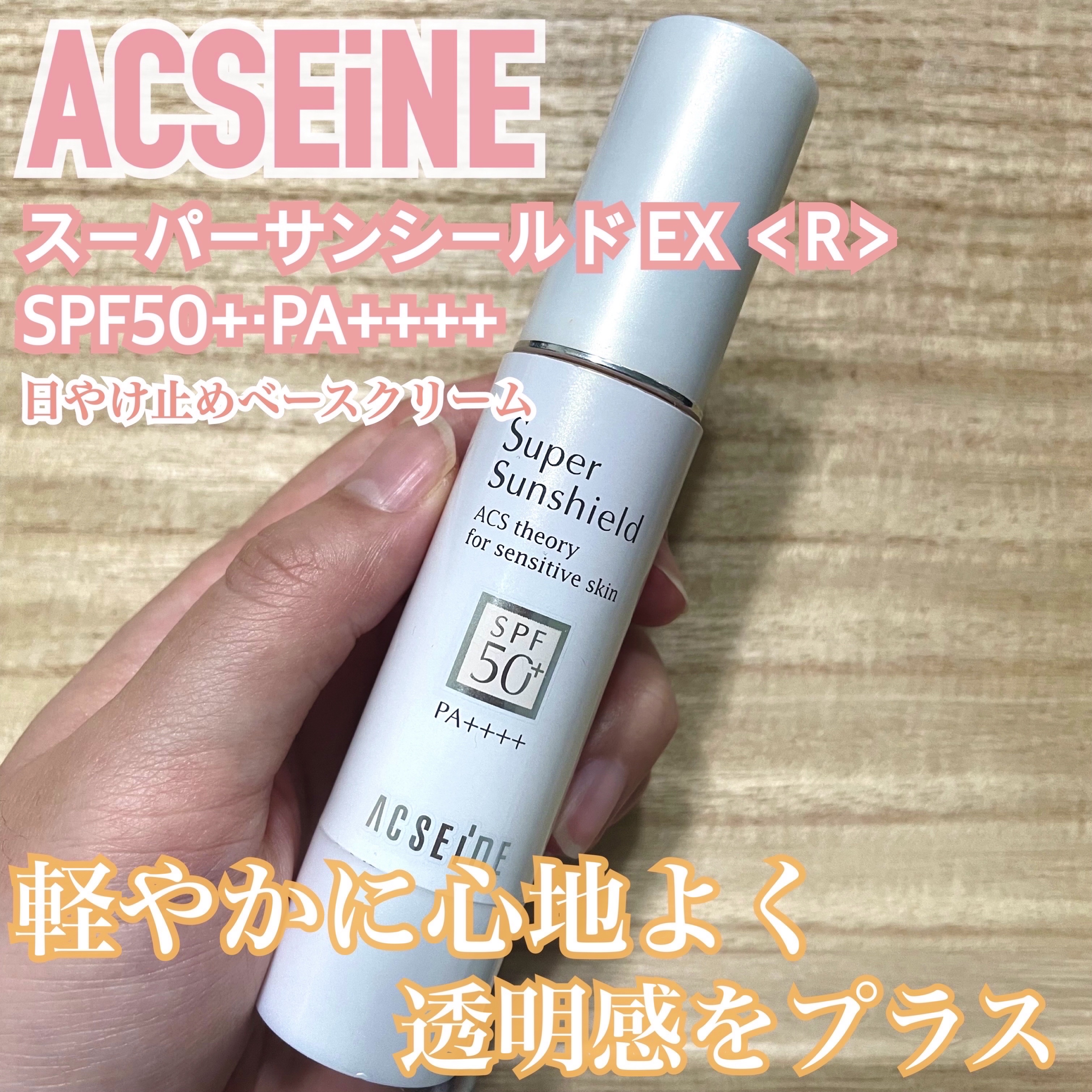 スーパーサンシールド  EX＜R＞/ACSEINE/日焼け止めクリームを使ったクチコミ（1枚目）