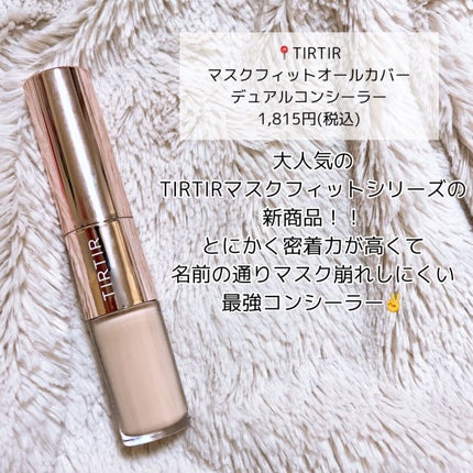 マスクフィットオールカバーデュアルコンシーラー/TIRTIR(ティルティル)/コンシーラーを使ったクチコミ(2枚目)