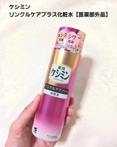 小林製薬様から商品提供をいただきました。

ケシミンからシミ対策※とシワ改善ができる化粧水が誕生！
※メラニンの生成を抑え、しみ、そばかすを防ぐ

『販売名：ケシミンリンクル化粧水a』

＜特徴＞
☑️