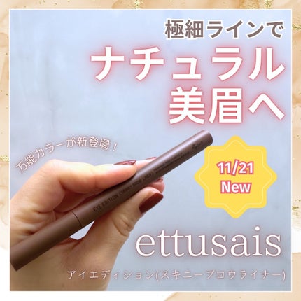 エテュセ アイエディション(スキニーブロウライナー)/ettusais/リキッドアイブロウを使ったクチコミ(1枚目)