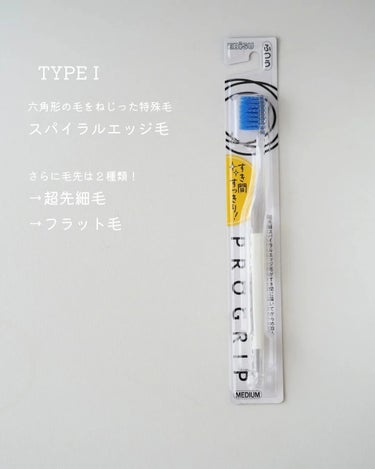 プログリップハブラシ　typeⅠ/エビス/歯ブラシを使ったクチコミ（3枚目）
