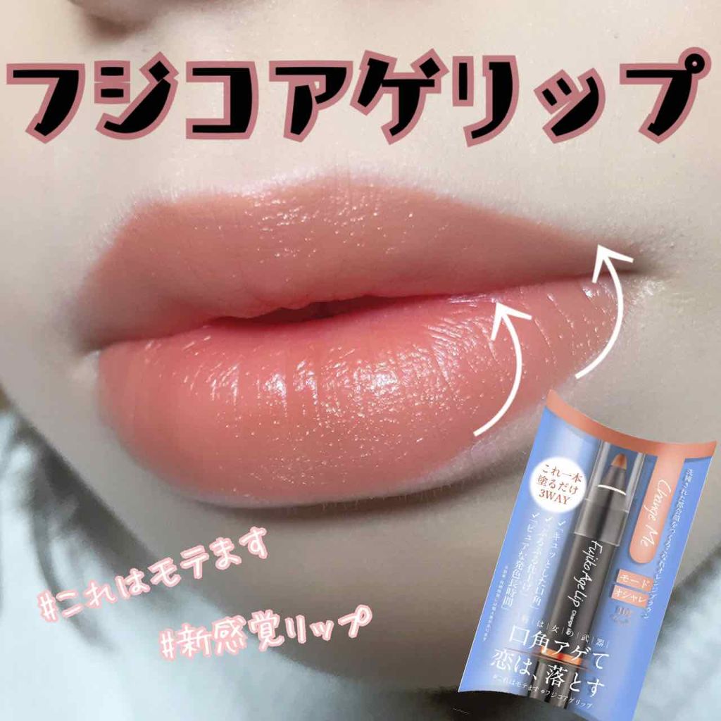 フジコアゲリップ/Fujiko/口紅を使ったクチコミ(1枚目)