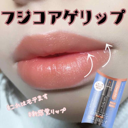 フジコアゲリップ/Fujiko/口紅を使ったクチコミ(1枚目)