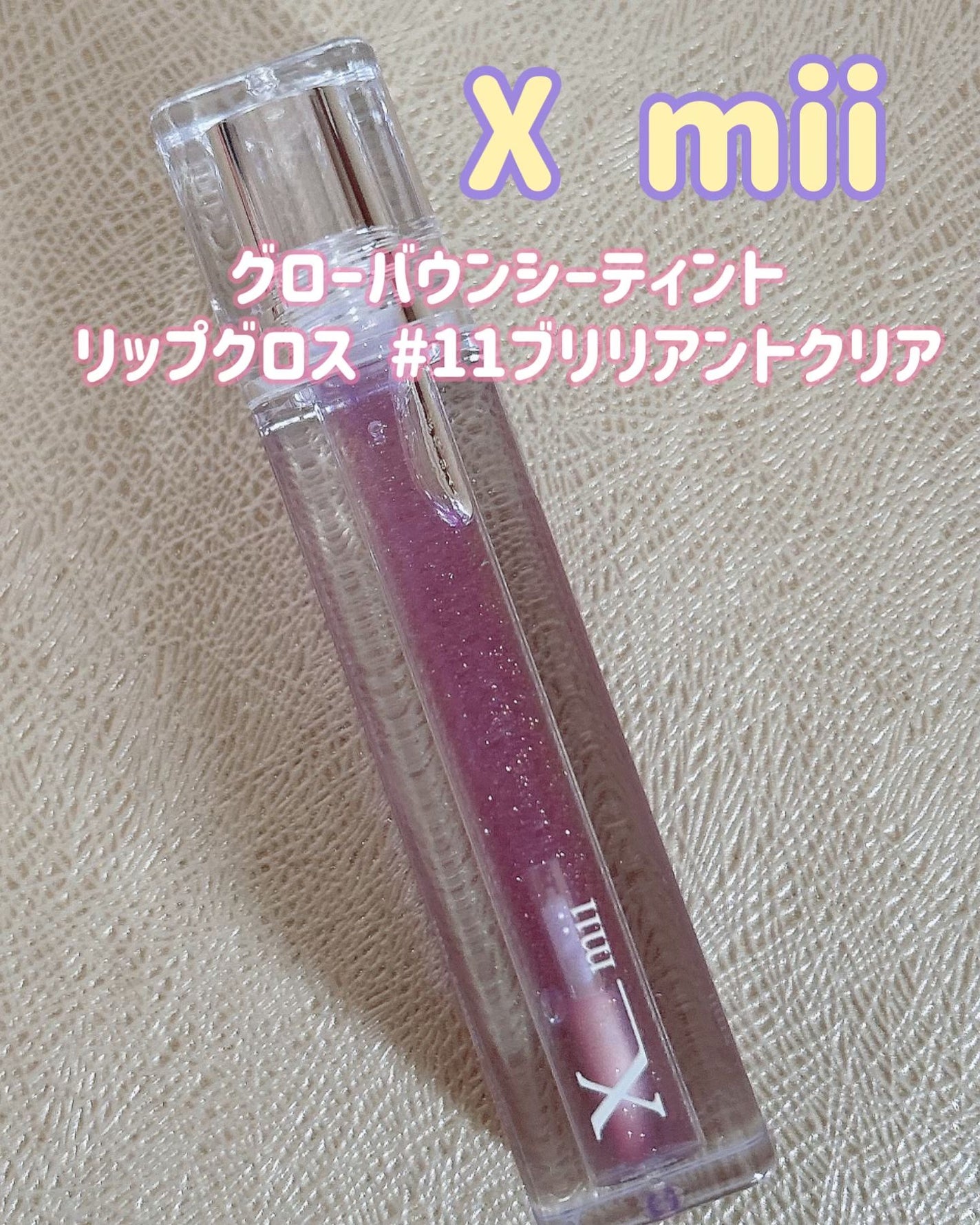 グローバウンシーティント/xmii/リップティントを使ったクチコミ(1枚目)