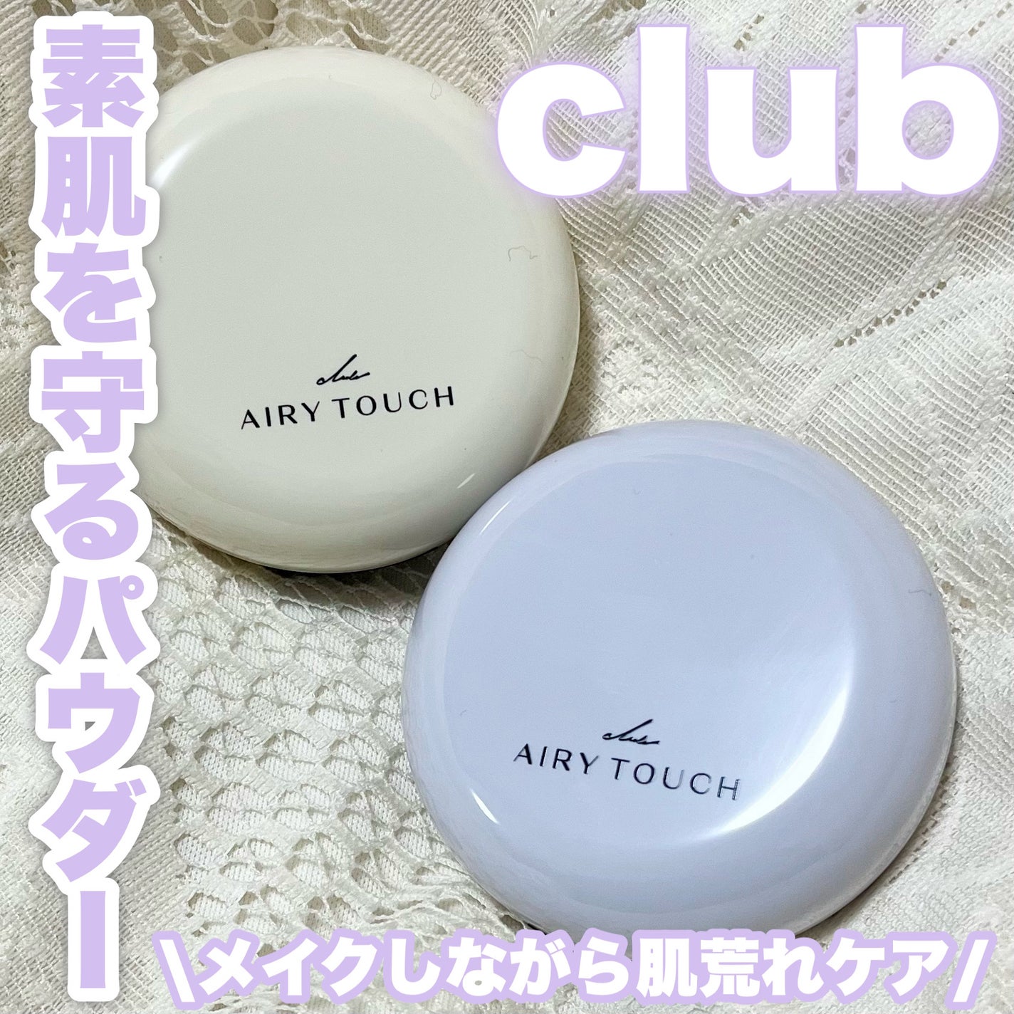 エアリータッチ アドシールドパウダー/クラブ/プレストパウダーを使ったクチコミ(1枚目)