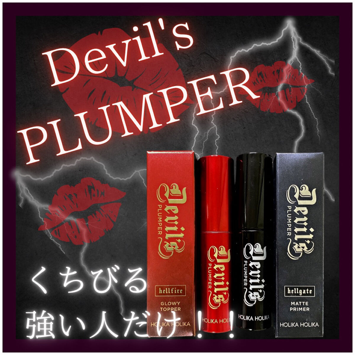 デビルズプランパー/HOLIKA HOLIKA/リッププランパーを使ったクチコミ（1枚目）