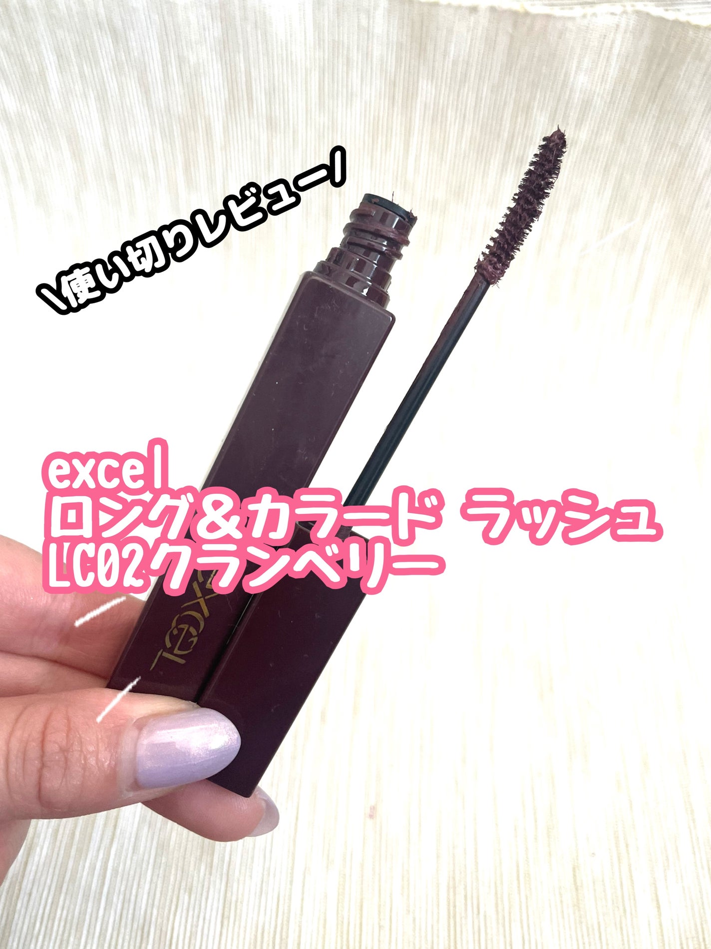 ロング&カラード ラッシュ/excel/マスカラを使ったクチコミ(1枚目)