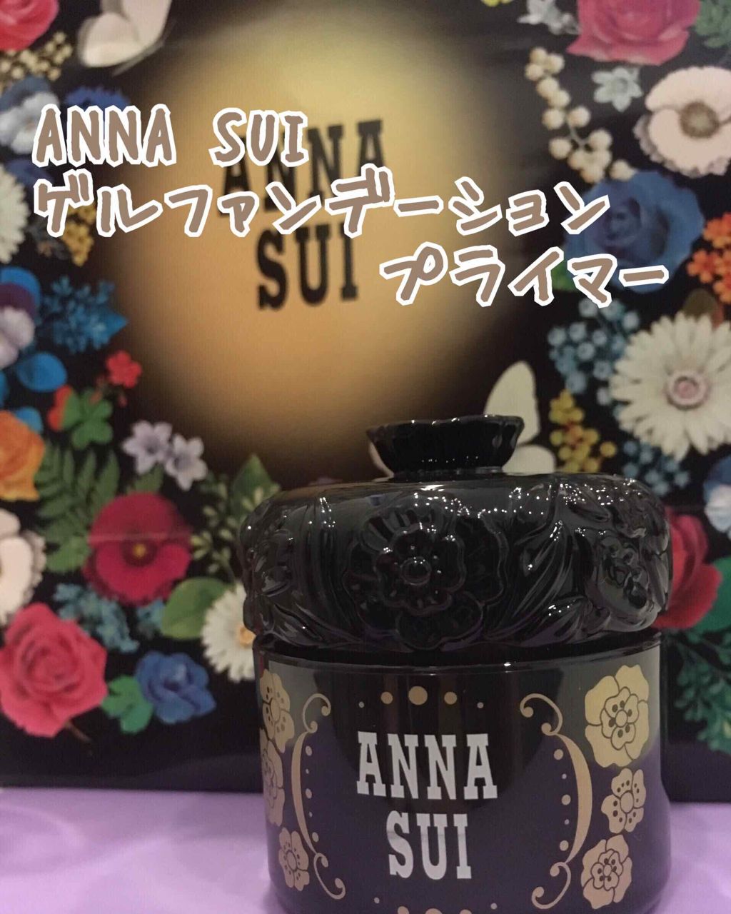 ゲル ファンデーション プライマー/ANNA SUI/化粧下地を使ったクチコミ（1枚目）