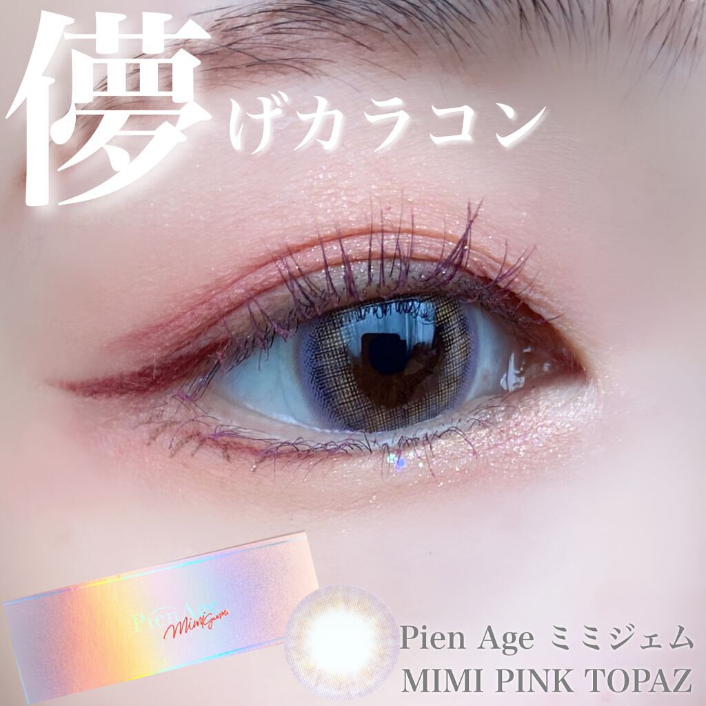 ピエナージュ ミミジェム ワンデー/PienAge/カラーコンタクトレンズを使ったクチコミ(1枚目)