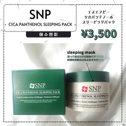 シカパンテノールスリーピングパック/SNP/フェイスクリームを使ったクチコミ(1枚目)