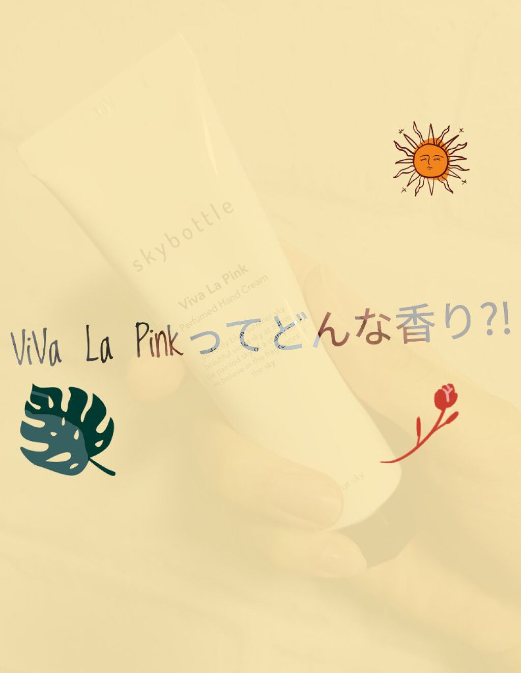 ビバラピンク パフュームハンドクリーム/skybottle/ハンドクリームを使ったクチコミ（1枚目）