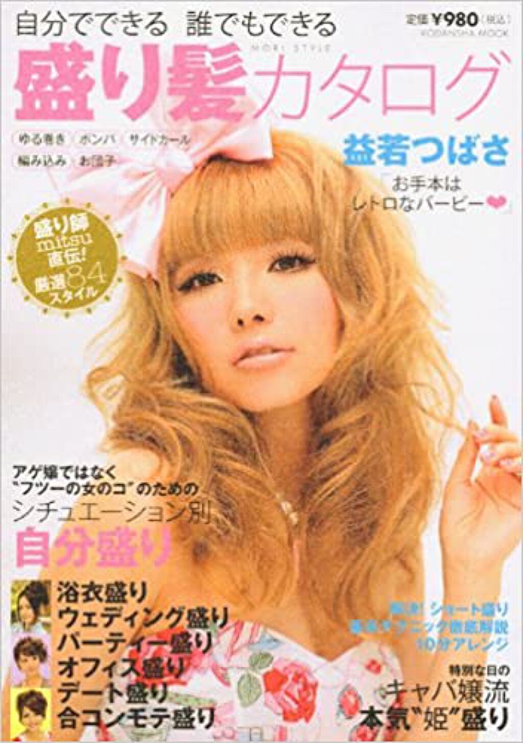 講談社 盛り髪カタログ—自分でできる誰でもできるMOOK
