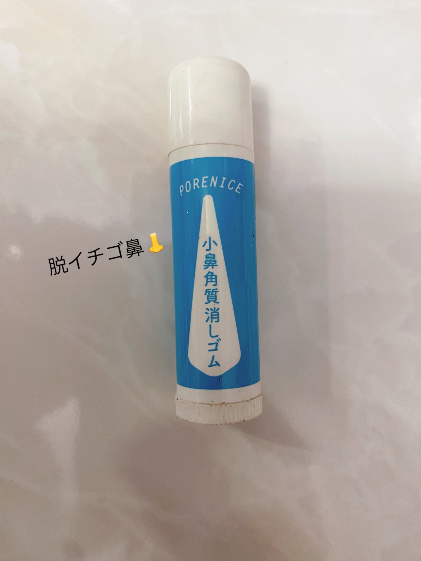 小鼻角質消しゴム/ポアナイス/ピーリングを使ったクチコミ(1枚目)
