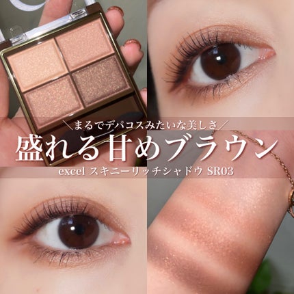スキニーリッチシャドウ/excel/アイシャドウパレットを使ったクチコミ(1枚目)