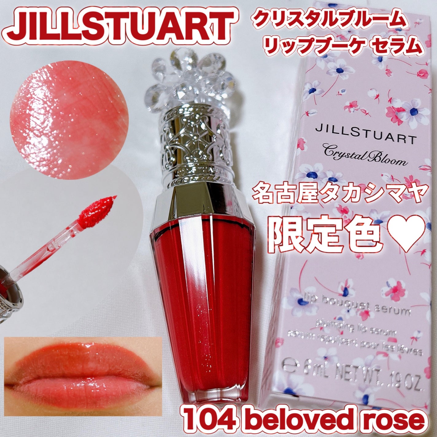 【あすつく】 2024年冬新作リッププランパー】ジルスチュアート クリスタル Lip Care